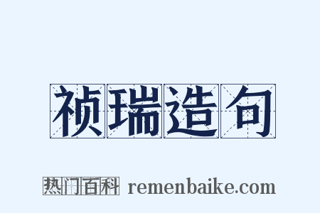祯瑞造句是什么意思的图片